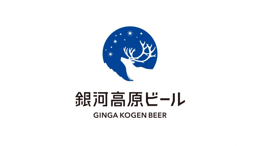 銀河高原ビールのブランドロゴデザイン画像