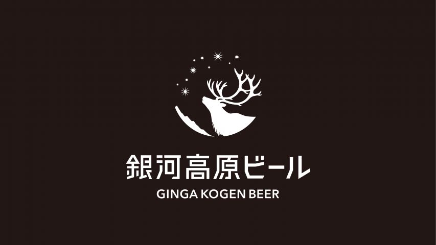 銀河高原ビールのブランドロゴデザイン画像