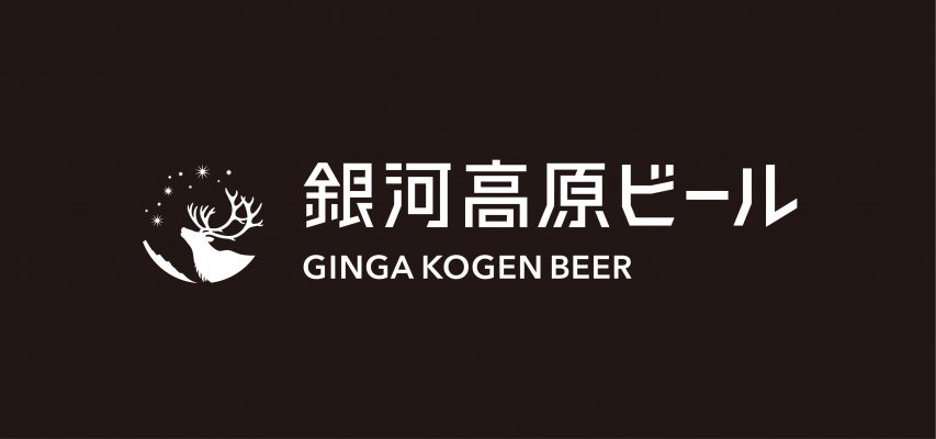 銀河高原ビールのブランドロゴデザイン画像