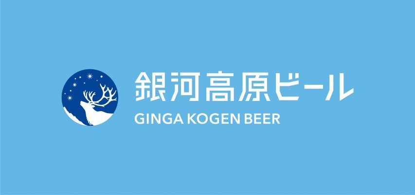 銀河高原ビールのブランドロゴデザイン画像